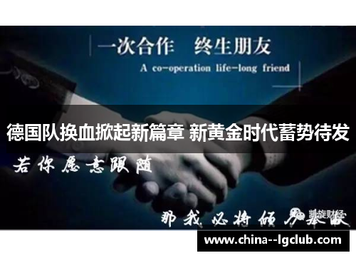 德国队换血掀起新篇章 新黄金时代蓄势待发