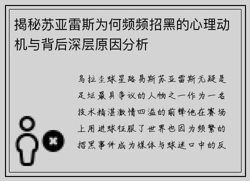 揭秘苏亚雷斯为何频频招黑的心理动机与背后深层原因分析 揭秘苏亚雷斯为何频频招黑的心理动机与背后深层原因分析