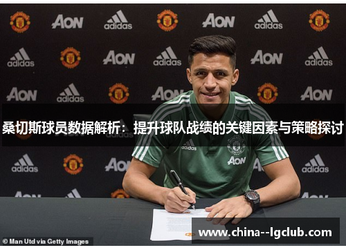 桑切斯球员数据解析：提升球队战绩的关键因素与策略探讨
