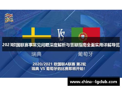 2023欧国联赛事常见问题深度解析与答疑指南全面实用详解导览
