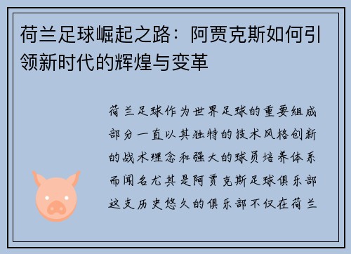 荷兰足球崛起之路:阿贾克斯如何引领新时代的辉煌与变革 荷兰足球崛起之路:阿贾克斯如何引领新时代的辉煌与变革