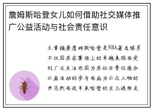 詹姆斯哈登女儿如何借助社交媒体推广公益活动与社会责任意识 詹姆斯哈登女儿如何借助社交媒体推广公益活动与社会责任意识