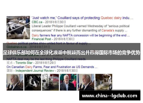 足球俱乐部如何在全球化浪潮中脱颖而出并赢得国际市场的竞争优势 足球俱乐部如何在全球化浪潮中脱颖而出并赢得国际市场的竞争优势
