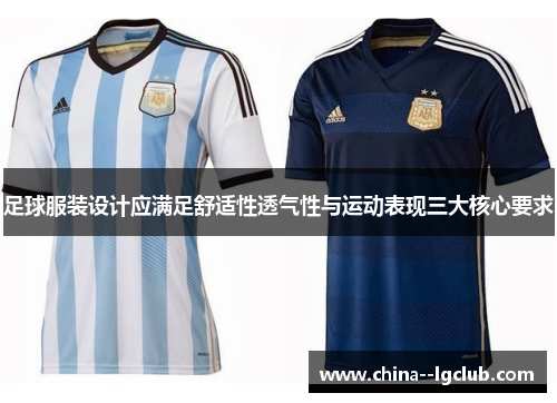 足球服装设计应满足舒适性透气性与运动表现三大核心要求