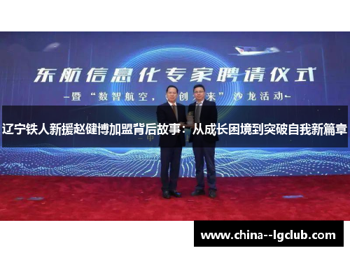 辽宁铁人新援赵健博加盟背后故事:从成长困境到突破自我新篇章 辽宁铁人新援赵健博加盟背后故事:从成长困境到突破自我新篇章