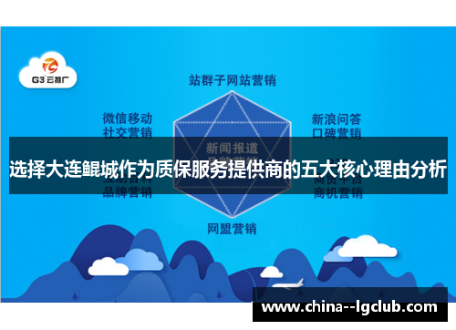 选择大连鲲城作为质保服务提供商的五大核心理由分析