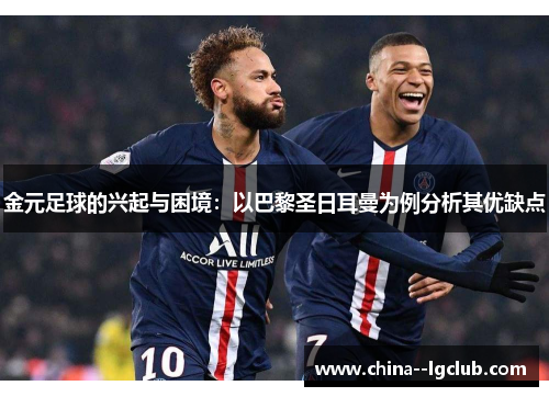 金元足球的兴起与困境：以巴黎圣日耳曼为例分析其优缺点