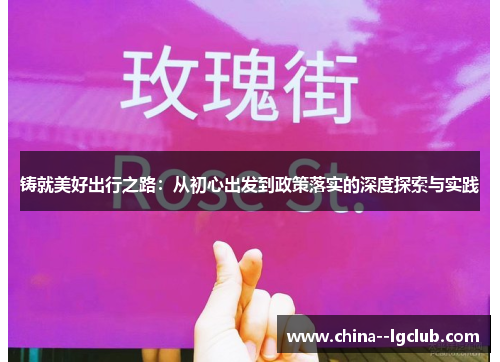 铸就美好出行之路:从初心出发到政策落实的深度探索与实践 铸就美好出行之路:从初心出发到政策落实的深度探索与实践