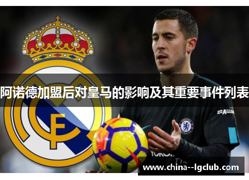 阿诺德加盟后对皇马的影响及其重要事件列表 阿诺德加盟后对皇马的影响及其重要事件列表