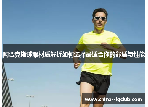 阿贾克斯球服材质解析如何选择最适合你的舒适与性能 阿贾克斯球服材质解析如何选择最适合你的舒适与性能