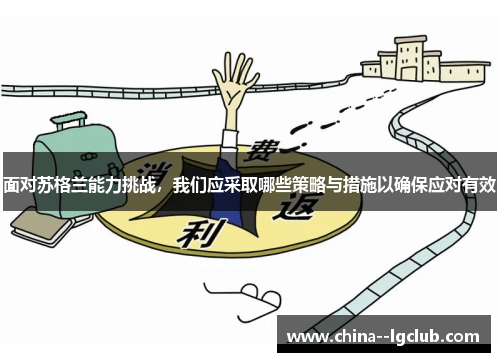 面对苏格兰能力挑战，我们应采取哪些策略与措施以确保应对有效