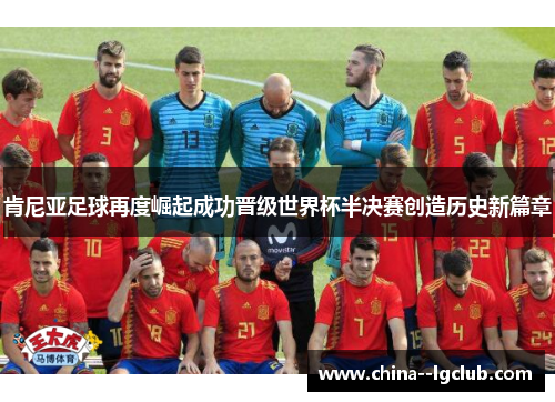 肯尼亚足球再度崛起成功晋级世界杯半决赛创造历史新篇章