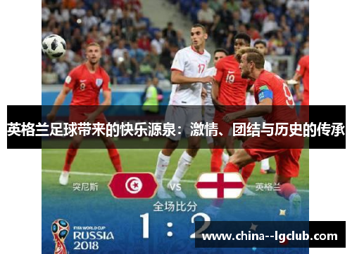 英格兰足球带来的快乐源泉：激情、团结与历史的传承