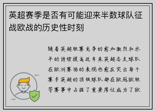 英超赛季是否有可能迎来半数球队征战欧战的历史性时刻