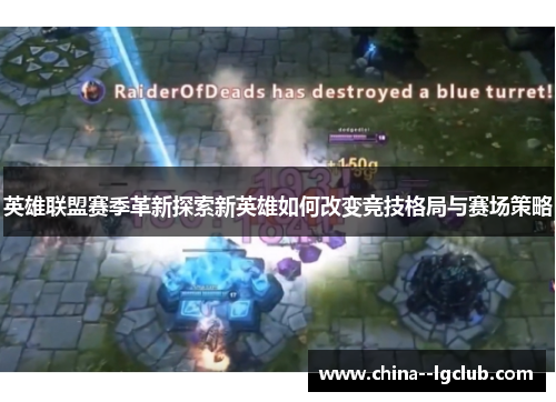 英雄联盟赛季革新探索新英雄如何改变竞技格局与赛场策略