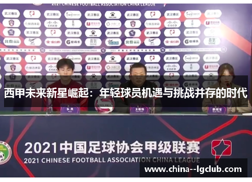 西甲未来新星崛起:年轻球员机遇与挑战并存的时代 西甲未来新星崛起:年轻球员机遇与挑战并存的时代