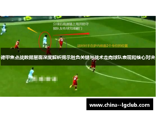德甲焦点战数据层面深度解析揭示胜负关键与战术走向球队表现和核心对决 德甲焦点战数据层面深度解析揭示胜负关键与战术走向球队表现和核心对决