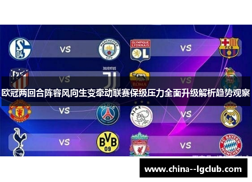 欧冠两回合阵容风向生变牵动联赛保级压力全面升级解析趋势观察 欧冠两回合阵容风向生变牵动联赛保级压力全面升级解析趋势观察