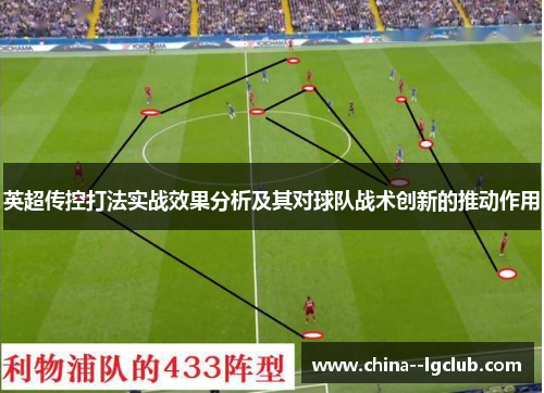 英超传控打法实战效果分析及其对球队战术创新的推动作用 英超传控打法实战效果分析及其对球队战术创新的推动作用