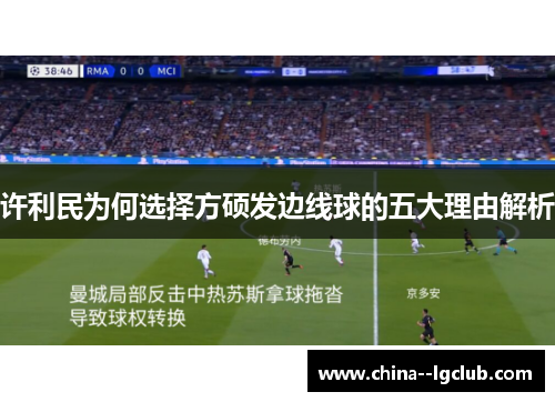 许利民为何选择方硕发边线球的五大理由解析 许利民为何选择方硕发边线球的五大理由解析