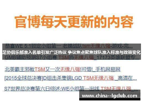 足协俱乐部准入名单引发广泛热议 争议焦点聚焦球队准入标准与政策变化 足协俱乐部准入名单引发广泛热议 争议焦点聚焦球队准入标准与政策变化