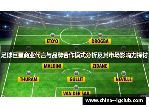 足球巨星商业代言与品牌合作模式分析及其市场影响力探讨
