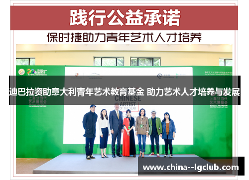 迪巴拉资助意大利青年艺术教育基金 助力艺术人才培养与发展