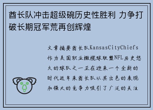 酋长队冲击超级碗历史性胜利 力争打破长期冠军荒再创辉煌 酋长队冲击超级碗历史性胜利 力争打破长期冠军荒再创辉煌