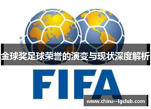 金球奖足球荣誉的演变与现状深度解析 金球奖足球荣誉的演变与现状深度解析