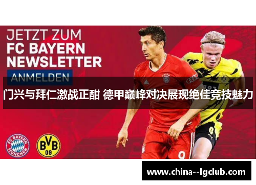 门兴与拜仁激战正酣 德甲巅峰对决展现绝佳竞技魅力 门兴与拜仁激战正酣 德甲巅峰对决展现绝佳竞技魅力