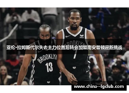 亚伦·拉姆斯代尔失去主力位置后转会加盟南安普顿迎新挑战 亚伦·拉姆斯代尔失去主力位置后转会加盟南安普顿迎新挑战