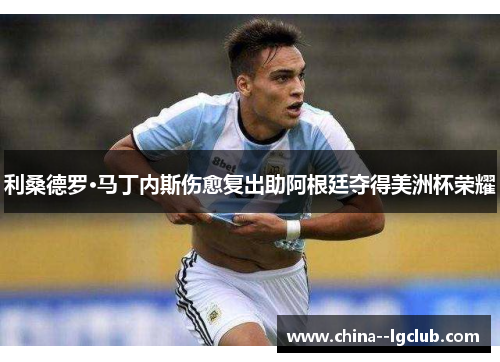 利桑德罗·马丁内斯伤愈复出助阿根廷夺得美洲杯荣耀