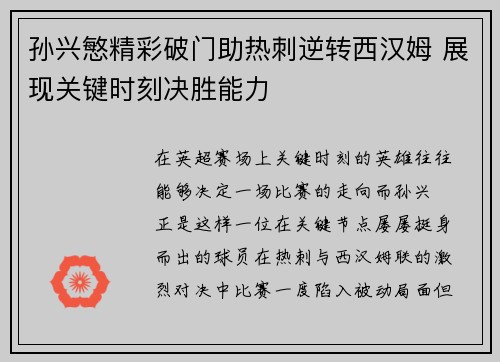 孙兴慜精彩破门助热刺逆转西汉姆 展现关键时刻决胜能力