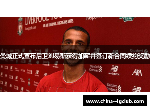 曼城正式宣布后卫刘易斯获得加薪并签订新合同续约奖励