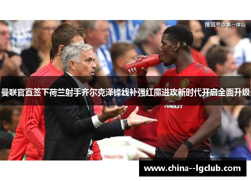 曼联官宣签下荷兰射手齐尔克泽锋线补强红魔进攻新时代开启全面升级