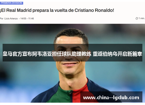 皇马官方宣布阿韦洛亚担任球队助理教练 重返伯纳乌开启新篇章