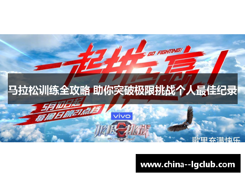 马拉松训练全攻略 助你突破极限挑战个人最佳纪录 马拉松训练全攻略 助你突破极限挑战个人最佳纪录