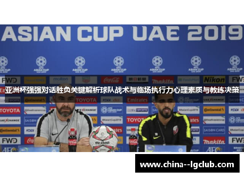 亚洲杯强强对话胜负关键解析球队战术与临场执行力心理素质与教练决策 亚洲杯强强对话胜负关键解析球队战术与临场执行力心理素质与教练决策