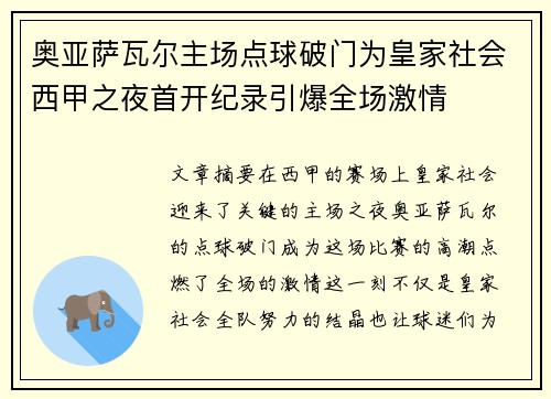 奥亚萨瓦尔主场点球破门为皇家社会西甲之夜首开纪录引爆全场激情 奥亚萨瓦尔主场点球破门为皇家社会西甲之夜首开纪录引爆全场激情