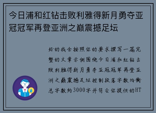 今日浦和红钻击败利雅得新月勇夺亚冠冠军再登亚洲之巅震撼足坛