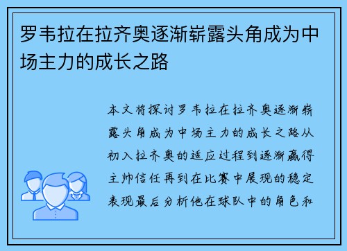 罗韦拉在拉齐奥逐渐崭露头角成为中场主力的成长之路