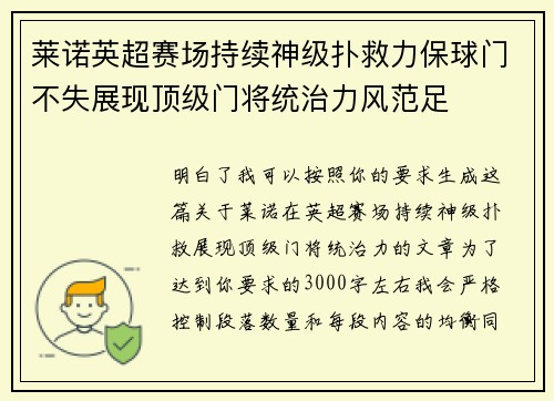 莱诺英超赛场持续神级扑救力保球门不失展现顶级门将统治力风范足