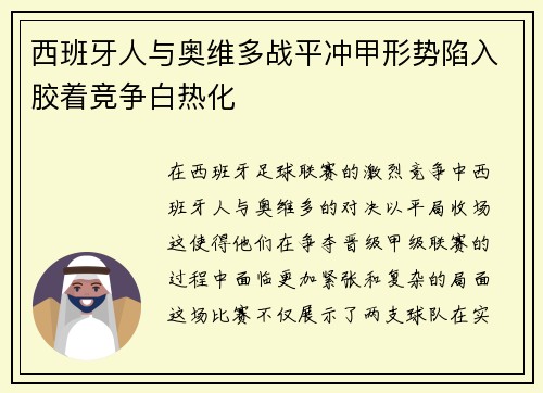 西班牙人与奥维多战平冲甲形势陷入胶着竞争白热化