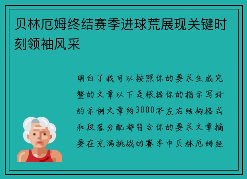贝林厄姆终结赛季进球荒展现关键时刻领袖风采 贝林厄姆终结赛季进球荒展现关键时刻领袖风采