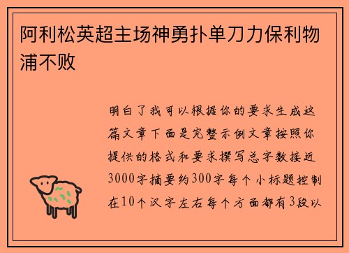 阿利松英超主场神勇扑单刀力保利物浦不败 阿利松英超主场神勇扑单刀力保利物浦不败
