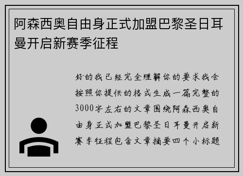 阿森西奥自由身正式加盟巴黎圣日耳曼开启新赛季征程