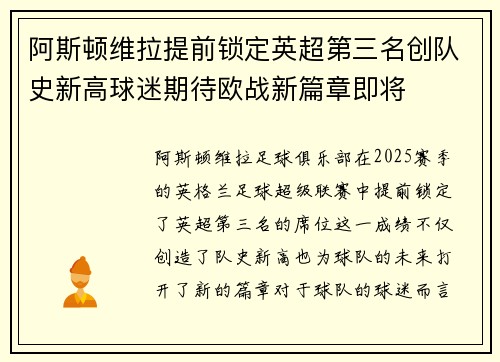 阿斯顿维拉提前锁定英超第三名创队史新高球迷期待欧战新篇章即将