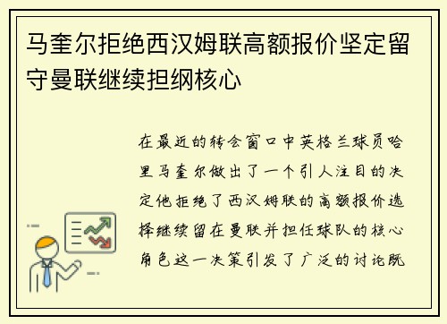 马奎尔拒绝西汉姆联高额报价坚定留守曼联继续担纲核心