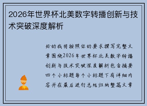 2026年世界杯北美数字转播创新与技术突破深度解析
