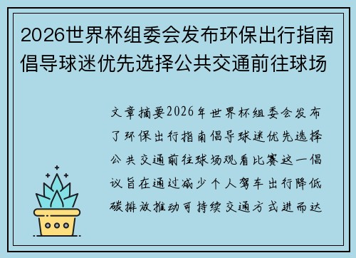 2026世界杯组委会发布环保出行指南倡导球迷优先选择公共交通前往球场观赛